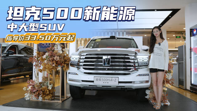 30万级插混SUV 月销量2千多台 坦克500新能源哪款配置值得买？