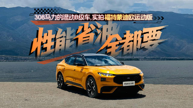 308马力的混动B级车，实拍福特蒙迪欧运动版，性能省油全都要！