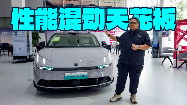 20万买性能豪华车，喜欢开车别错过领克10 EM-P！