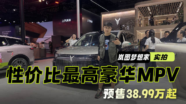 性价比最高的豪华MPV 岚图梦想家实拍 预售38.99万起