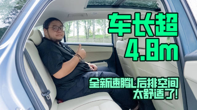 车长超4.8m，全新速腾L后排空间太舒适了！
