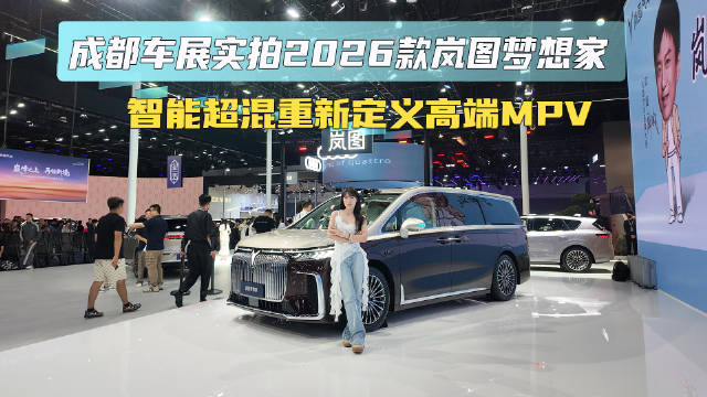 成都车展实拍2026款岚图梦想家 智能超混重新定义高端MPV