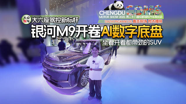 大六座驾控新标杆！银河M9开卷AI数字底盘，坐着开着都带劲的SUV