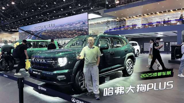 视频：探馆成都车展之哈弗大狗 PLUS：新车型有何新惊喜？