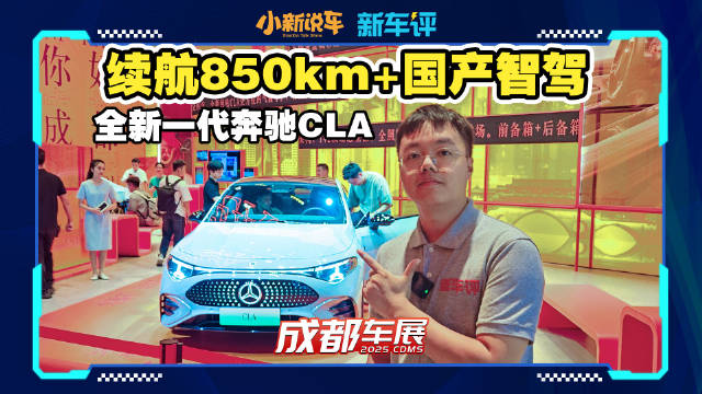 续航850km的奔驰CLA，看完还买什么特斯拉和小米？