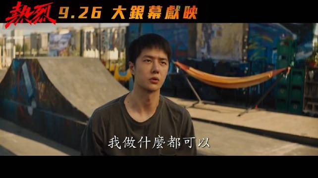 台湾市场：王一博电影热烈 将于9月26日震撼公映，首发定档预告片