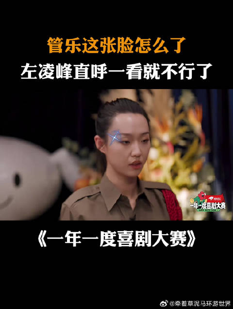 管乐这张脸怎么了？左凌峰直呼一看就不行了