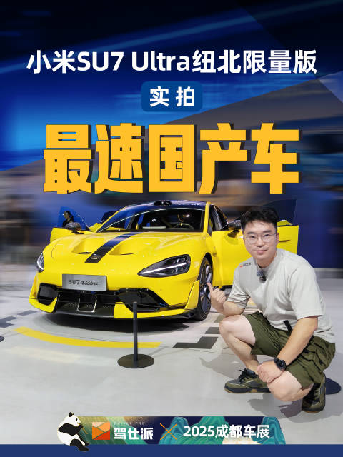 小米SU7 Ultra纽北限量版实拍，售价81.49万限量100台