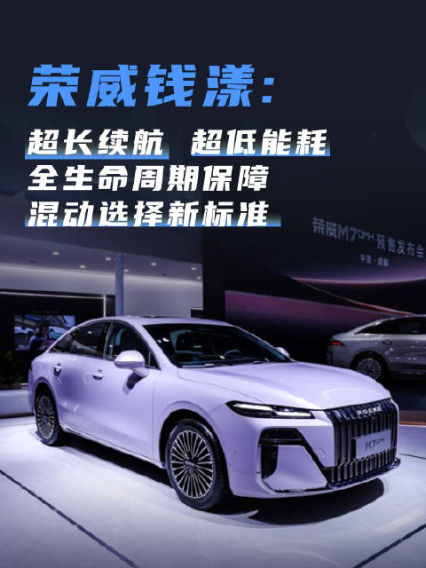 荣威M7预售9.78万起，主打超长续航超低能耗