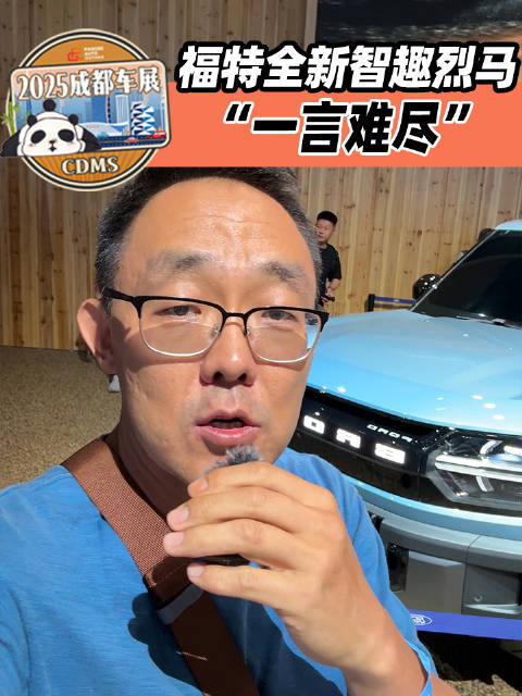 福特智趣烈马亮相成都车展，续航1220km配激光雷达