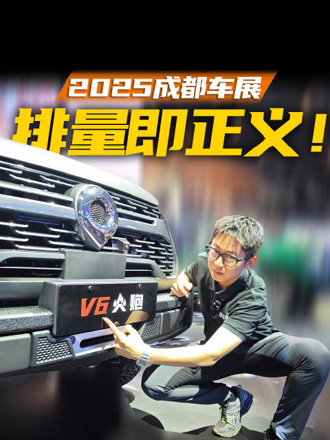 成都车展大排量都在长城展台？