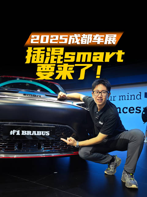 成都车展smart展台将亮相BRABUS家族及混动车型