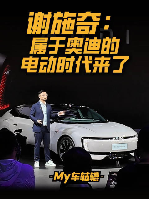 谢施奇：属于奥迪的电动时代来了 字母标的新能源产品 给到消费者可靠、安全