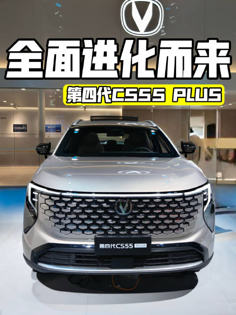 全新前脸样式，智能化升级，长安第四代CS55 PLUS车展亮相