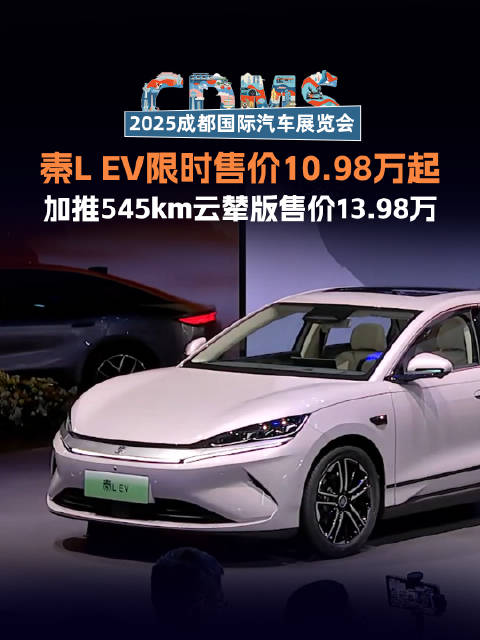 比亚迪秦L EV成都车展上市，云辇版13.98万起