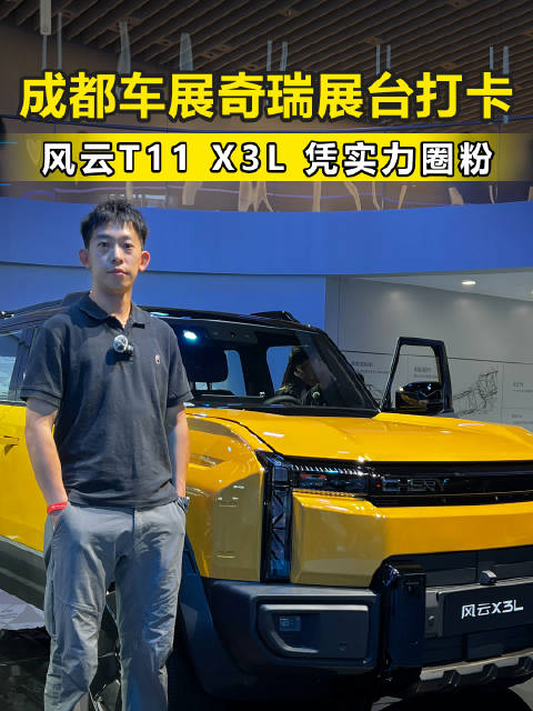 成都车展奇瑞展台打卡 风云T11 X3L 凭实力圈粉