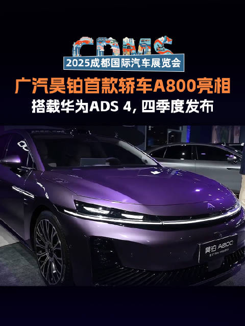 广汽华为合作首款旗舰轿车昊铂A800亮相成都车展，搭载乾崑智驾ADS 4和鸿蒙座舱