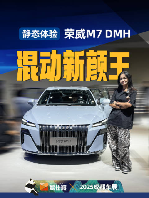 成都车展荣威M7 DMH将预售，10万级家用新选择