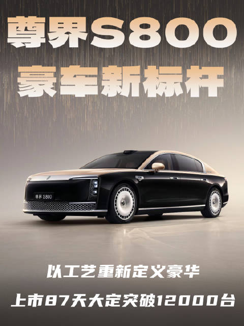 中国豪车破局者，尊界s800这一界太尊了