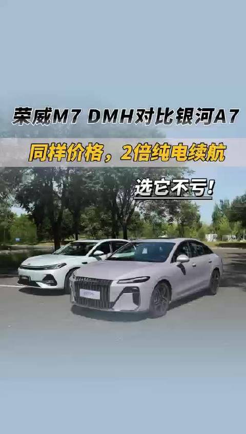 荣威M7预售9.78万起，纯电续航2倍于银河A7