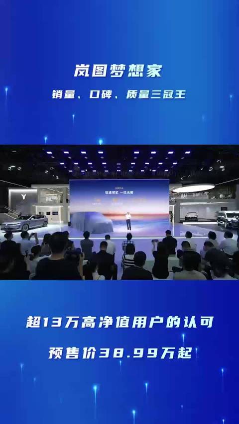 岚图梦想家斩获新能源MPV销量口碑质量三冠王