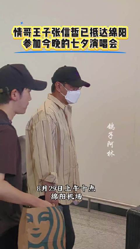 情歌王子张信哲已经抵达绵阳机场，参加今晚的七夕演唱会！张信哲