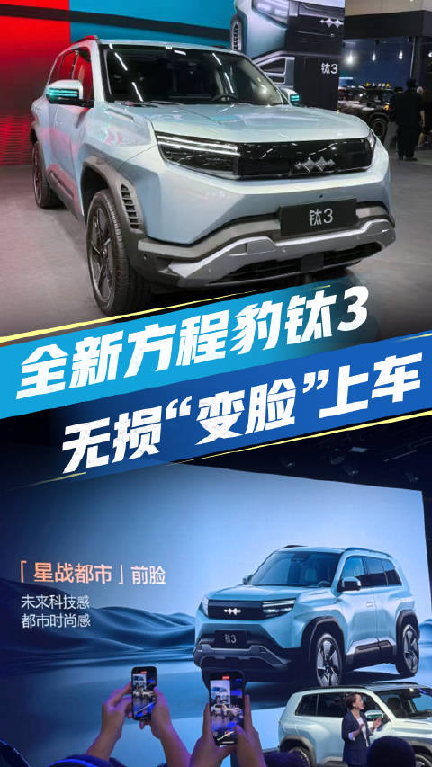 行业首例无损变脸？方程豹钛3支持无损换脸