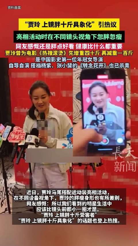 贾玲亮相活动忽胖忽瘦，网友称健康最重要