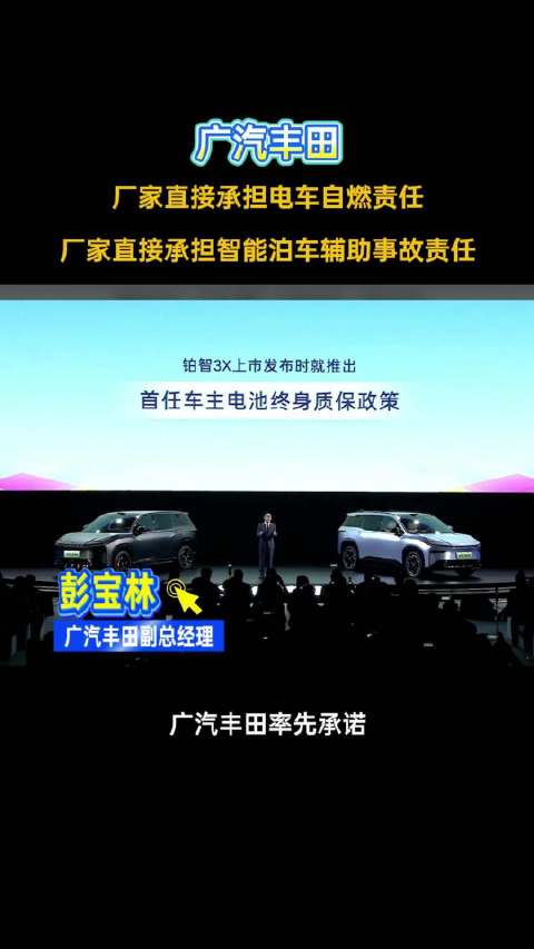 广汽丰田：厂家直接承担电车自燃、智能泊车事故责任