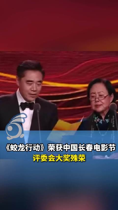 七年磨一剑推出的又一力作！蛟龙行动获中国长春电影节评委会大奖