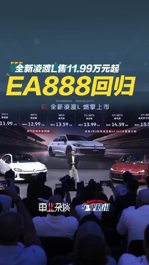 全新凌渡L售11.99万元起，EA888加持，解锁你的热爱