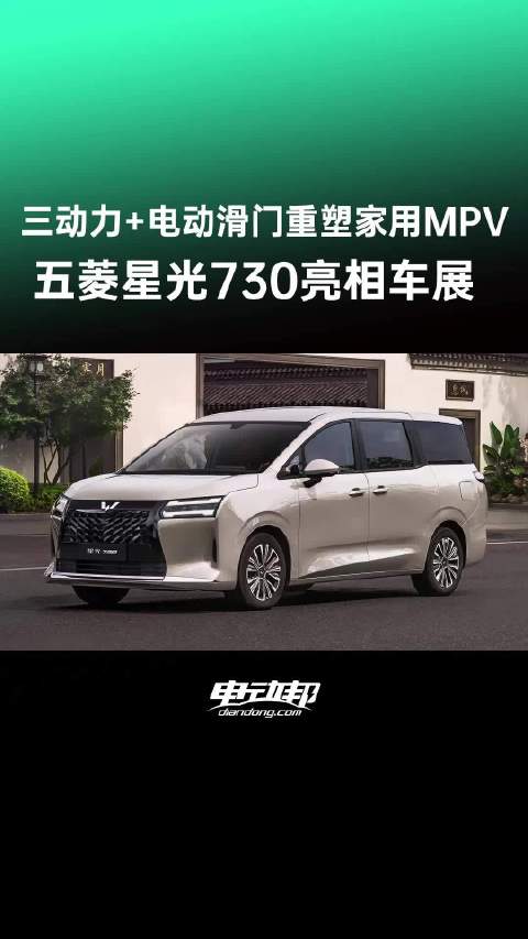 五菱星光730 MPV成都车展亮相，三种动力可选