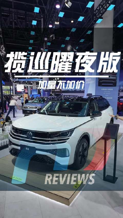 大众揽巡曜夜版亮相成都车展，售价29.99万元