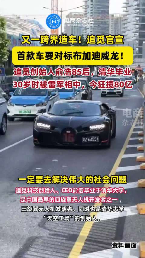 追觅跨界造车首款车型对标布加迪威龙