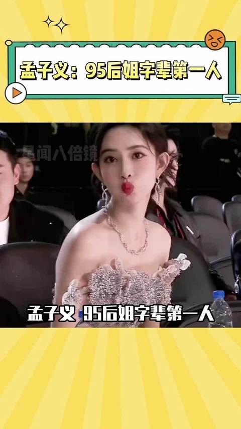 孟子义：95后姐字辈第一人，无论谁见她都叫孟姐 ~ 孟子义 搞笑 综艺