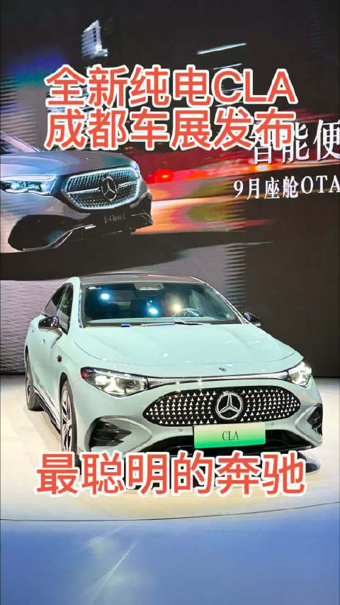 最聪明的奔驰来了，全新纯电奔驰CLA