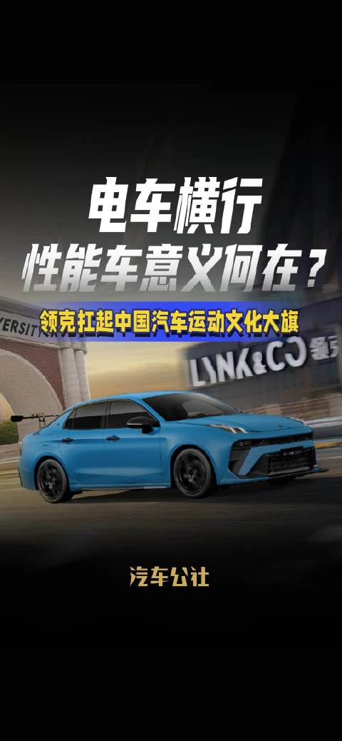 电车横行，性能车意义何在？ 领克扛起中国汽车运动文化大旗