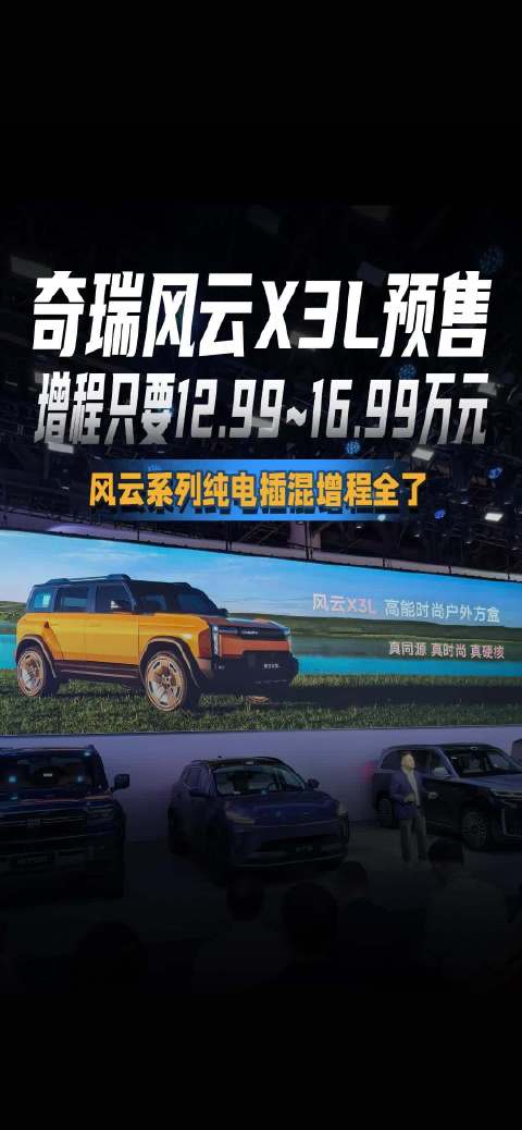 奇瑞风云X3L预售 增程只要12.99~16.99万元 风云系列纯电插混增程全了