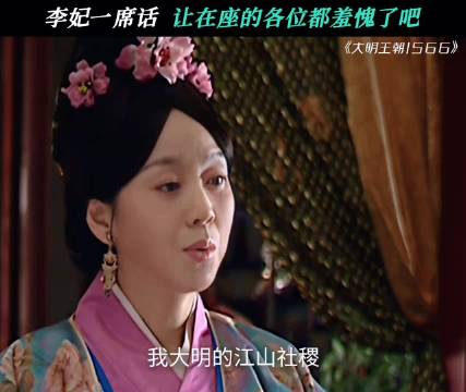 李妃这格局，真不愧是皇家的媳妇 大明王朝1566