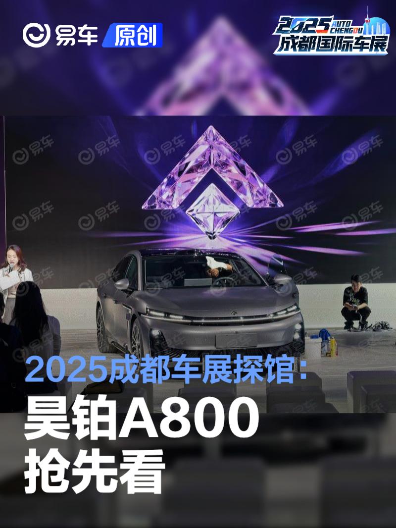 2025成都车展探馆：昊铂A800抢先看