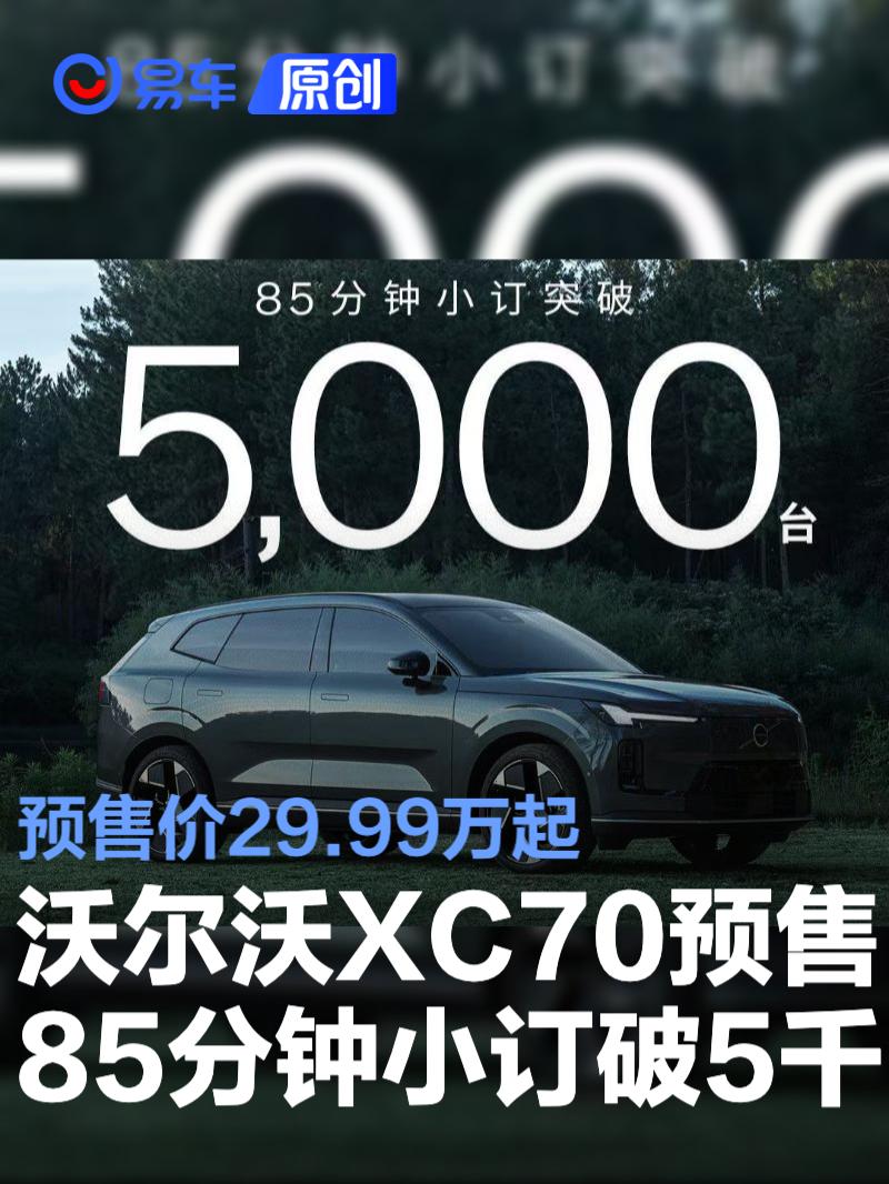 沃尔沃XC70预售85分钟小订突破5000台 预售价29.99万起