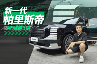 2025成都车展：何必汉兰达？新一代帕里斯帝29.38万元起