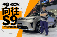 2025成都车展：预售25.99万起买华为6座SUV，速览传祺向往S9