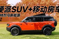 自带“房车”功能的硬派方盒子，福特烈马新能源这么会玩了？｜智能车指南