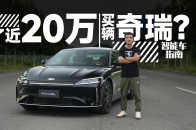 花近20万还买奇瑞？风云A9L真的值吗? | 智能车指南