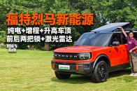 福特烈马新能源，到底是“家用房车”还是硬派SUV？｜智能车指南
