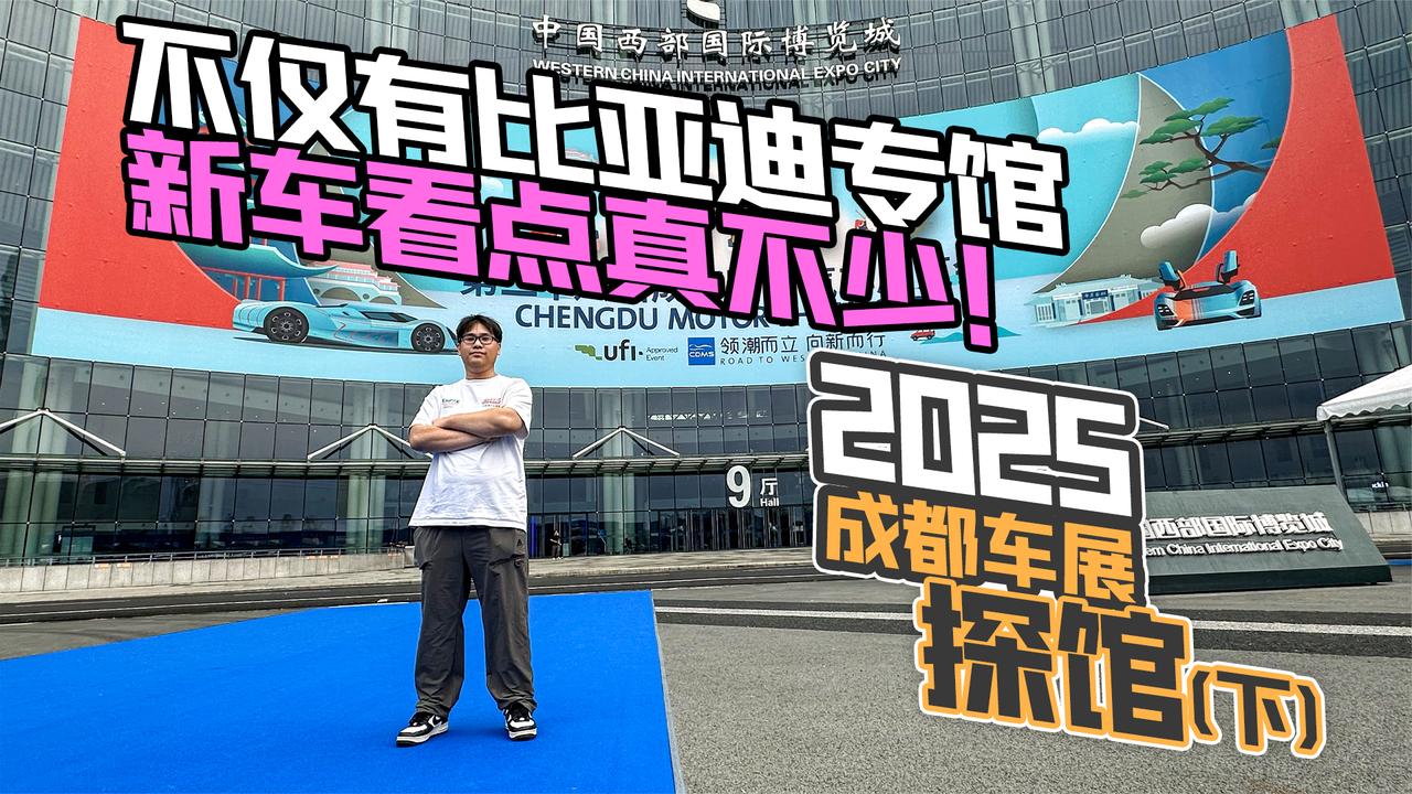 2025成都车展探馆（下） 不仅有比亚迪专馆 新车看点真不少！