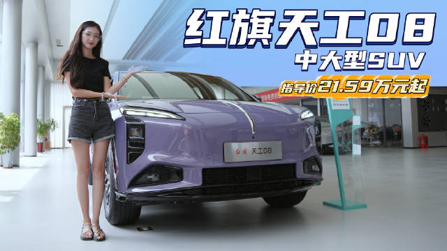 视频：售价21.59万起 纯电中大型SUV 红旗天工08到底值不值得入手？