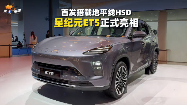 星纪元ET5成都车展首发，无图城市NOA支持全场景漫游