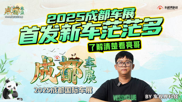 2025成都车展：首发新车茫茫多，了解清楚看亮哥